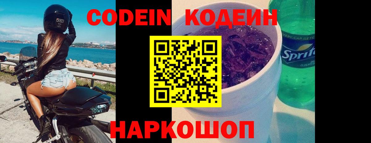 Кодеиновый сироп Lean напиток Lean (лин)  Вход с VPN  Codein Purple Drank  Кимовск 